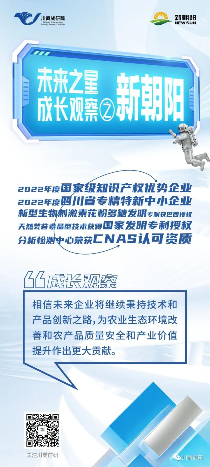 未來之星·成長觀察｜新朝陽：核心技術屢獲國內外發(fā)明專利授權 榮登農業(yè)產業(yè)化國家重點龍頭企業(yè)名單